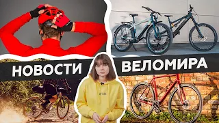 Самое интересное из мира велоиндустрии / Выпуск 31