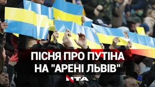 Путін - х*ло на "Арені Львів": матч Україна - Боснія і Герцеговина