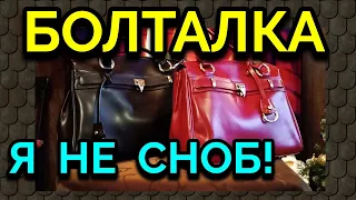 БОЛТАЛКА :  мои сумки Lancaster и жёсткий диск / ПРО ЖИЗНЬ / Как я похудела на 94 кг.