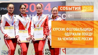 Курские фехтовальщицы одержали победу на чемпионате России