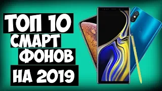 🔥Лучшие Смартфоны на 2019 год🔥