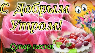 Доброе Утречко!Хорошего Дня!Теплый приветик тебе от меня!