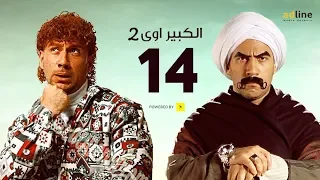 مسلسل الكبير أوي الجزء الثاني | الحلقة الرابعة عشر - (14) Episode | أحمد مكي