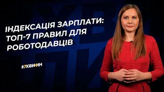 Індексація зарплати: топ-7 правил для роботодавців №103(335)31.12.21 | Индексация зарплаты