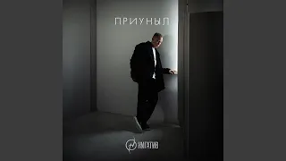 Приуныл