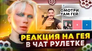 ГЕЙ В ЧАТ-РУЛЕТКЕ // РЕАКЦИЯ НА ГЕЯ