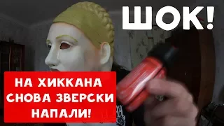 ШОК! НА ХИККАНА №1 СНОВА ЗВЕРСКИ НАПАЛИ | БАБУЛЯ ХИККАНА