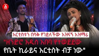 "ዘንድሮ አዲስ አበባ የተወደደው የቤት ኪራይና አርቲስት ብቻ ነው"  አርቲስቱን በሳቅ የገደለችው አዝናኝ አዝማሪ | Ethiopia