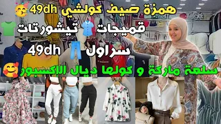 همزة صيف كولشي 49dh 🥳 قميجات👚 تيشورتات👕سراول👖  49dhسلعة ماركة و كولها ديال الإكسبور 🥰