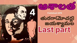 ఆశాలత/last Part-4/తురగా మోచర్ల  జయశ్యామల గారు / Sri Kadha Sudha |