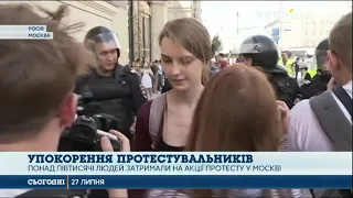Понад півтисячі людей затримали на акції протесту в Москві