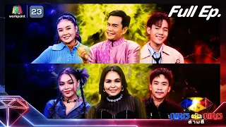 เพชรตัดเพชร สามสี ซีซั่น 2 | EP.03 | 28 ม.ค. 67  Full EP