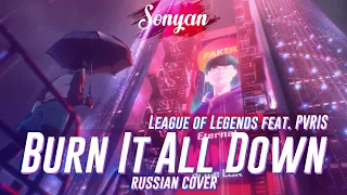 [League of Legends RUS] BURN IT ALL DOWN (ft. PVRIS) | Worlds 2021  [COVER BY SONYAN]