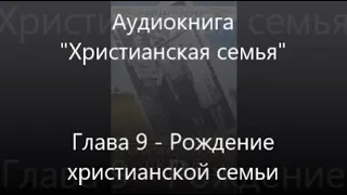 #9 Рождение христианской семьи - Аудиокнига Христианская семья, Элизабет Эллиот