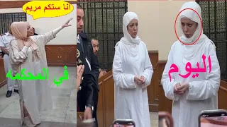 جلسة محاكمة اميرة بنت حمد مضيفة طيران تونسيه ذبـ.ـحت ابنها بالتجمع