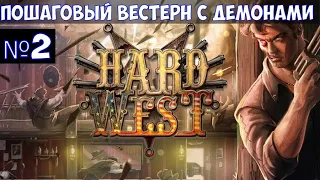 ⚔️Hard West🔊 Пошаговый вестерн с демонами. Часть №2