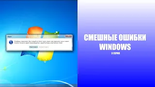 СМЕШНЫЕ ОШИБКИ WINDOWS С ЛЁХОЙ | 1 сезон 3 СЕРИЯ | WINDOWS VISTA, WINDOWS 7 И WINDOWS 2.0