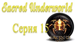 Sacred Underworld Прохождение серия 15 | Пираты