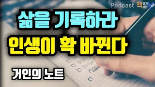 [삶을 기록하라, 인생이 확 바뀐다] 거인의 노트│책읽어주는여자 오디오북 podcasts