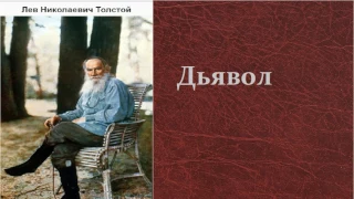 Лев Николаевич Толстой.   Дьявол.  аудиокнига.