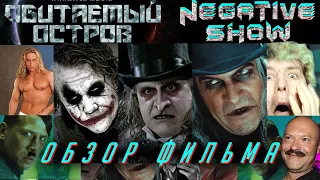 Обитаемый остров | обзор фильма | Negative Show remastered 2019