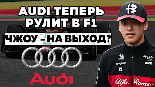 Чжоу не пускают в Audi. Что происходит с Alfa Romeo?