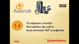 Asterisk - 1.4 - Настройка sip conf / Asterisk - 1.4 - Setting up sip conf