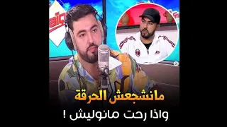 موح ميلانو يتحدث عن الحرقة ويجاوب لمادا يشجع الناس للخروج من البلاد