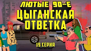 Лютые 90-е - Цыганская Ответка 19 Серия