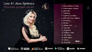 Lana B / Лана Бродская - Сборник лучших песен.