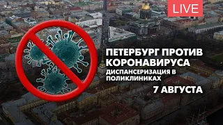 Петербург против коронавируса. Диспансеризация в поликлиниках