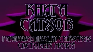 Книга Ситхов. Трактат Дарта Бэйна. Глава 9 - "Разновидности ситхских световых мечей"