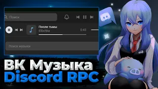 КАК ИСПОЛЬЗОВАТЬ ВК МУЗЫКУ И DISCORD RPC | ФИШКИ ПРОГРАМИСТА