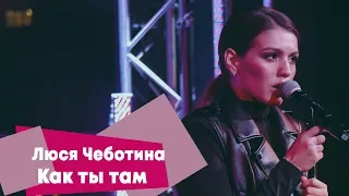 Люся Чеботина - Как ты там (LIVE: Брать живьём на о2тв)