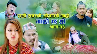 GHAR KO NA GHAT KO II Garo Chha Ho Epi : 13 II September 23, 2020 II Begam Nepali II Riyasha Dahal