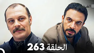 FULL HD (Arabic Dubbed) القبضاي الحلقة 263