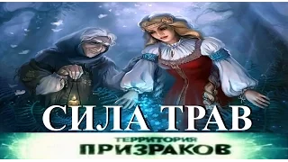 Магическая сила трав. Территория Призраков. Серия 12.