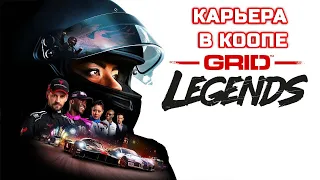 GRID Legends!  Продолжаем карьеру, пока за новичка.