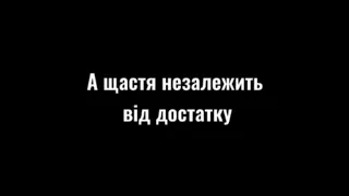 А щастя не залежить від достатку | християнський вірш | де щастя ?