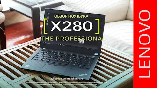 Ноутбук для системного администратора - Thinkpad x280