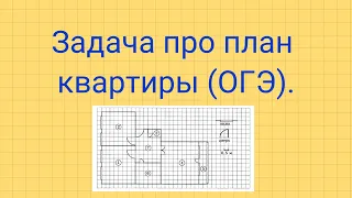 Задача про план квартиры. Задание №1-5 из ОГЭ.