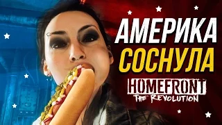 КАК АМЕРИКА СОСНУЛА ?! Обзор Homefront: The Revolution