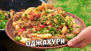 ОДЖАХУРИ – КАРТОШКА С МЯСОМ. Вкусный рецепт ГРУЗИНСКОЙ КУХНИ В КАЗАНЕ. Жареное МЯСО С КАРТОШКОЙ.