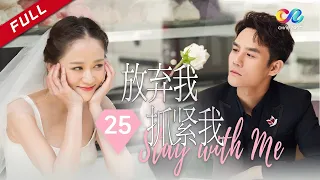 【命中注定我爱你】《放弃我，抓紧我》Stay With Me 第25集（陈乔恩，王凯，乔任梁） 【欢迎订阅 China Zone 梦想剧场】