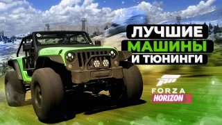 Лучшие машины и тюнинги в Forza Horizon 5