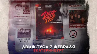 DVIZH.ТУСА | Приглашение | 7 февраля | Непобедимая Уральская Туса