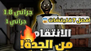 افضل 7 قليتشات 🤩 في " لعبة جراني اصدار 1.8v و جرانى الجزء الاول 😱 " بعضها ستبعد عنك جراني😈