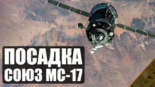 Посадка СОЮЗ МС-17 - Прямая трансляция (Feat Alisa Sokolov)