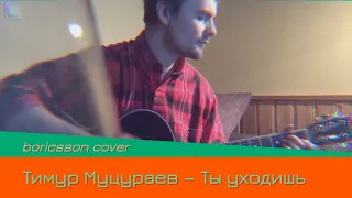 Тимур Муцураев — Ты уходишь (boricsson cover)