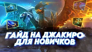 ГАЙД НА САМОГО СИЛЬНОГО САППОРТА DOTA 2 7.33d | ГАЙД НА ДЖАКИРО | #dota2 #гайд